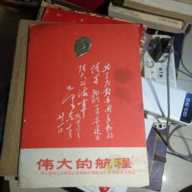 伟大的航程一伟大统帅毛主席首次视察海军舰艇部队15周年美术作品