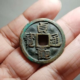 贞观通宝 26.9-1.9mm