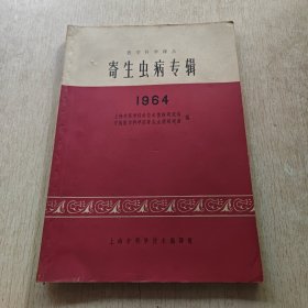 寄生虫病专辑1964(医学科学译丛)