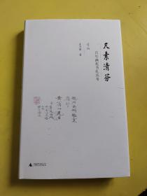 朱万章签名钤印毛边本，尺素清芬：百年画苑书札丛考（续编）