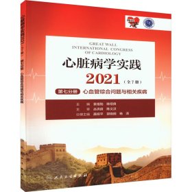 心脏病学实践2021（全7册）第七分册心血管综合问题与相关疾病（配增值）