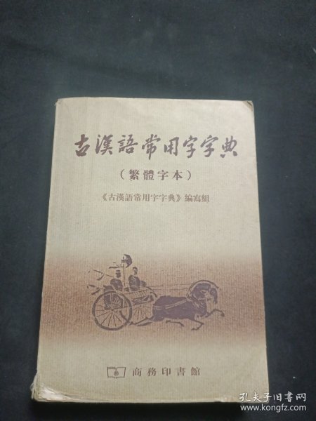 古汉语常用字字典