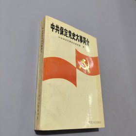 中共保定黨史大事簡介