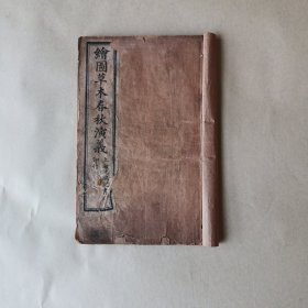 中医相关的一部小说：民国17年印本《绘图草木春秋演义》，一套四册全（合订）。中草药命名人物的一部历史神魔小说。人物有汉帝 ，管仲，木通，石斛 黄蓍 覆盆子金银花 王不留行等！内容有趣！
