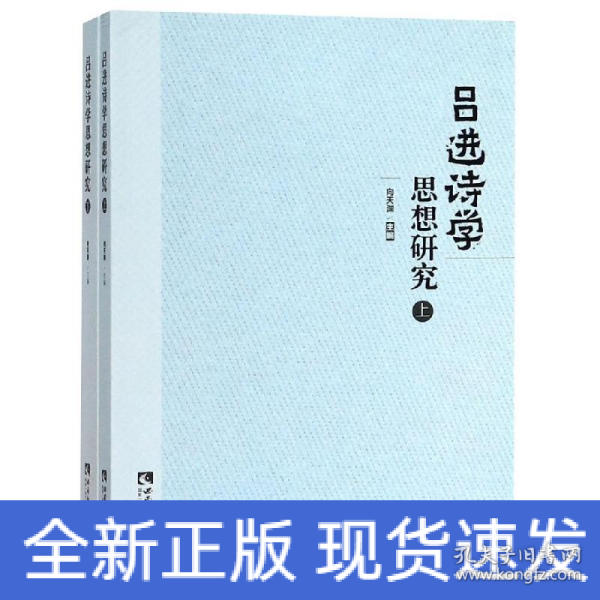 吕进诗学思想研究（套装上下册）