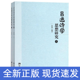 吕进诗学思想研究（套装上下册）