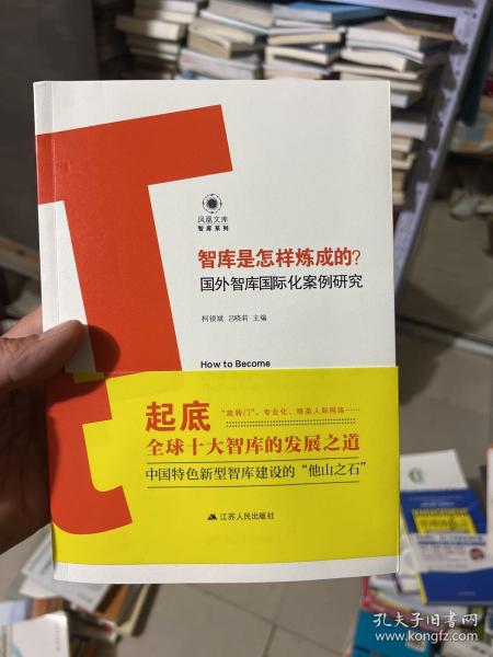 智库是怎样炼成的？——国外智库国际化案例研究