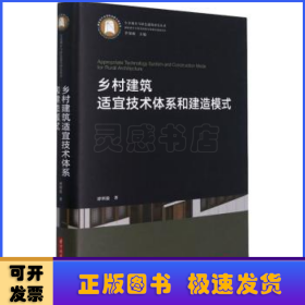 乡村建筑适宜技术体系和建造模式