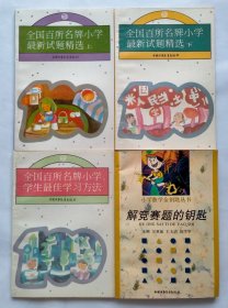 《全国百所名牌小学最新试题精选》（上、下）＋ 《全国百所名牌小学学生最佳学习方法》＋ 《解竞赛题的钥匙》————【4本合售】