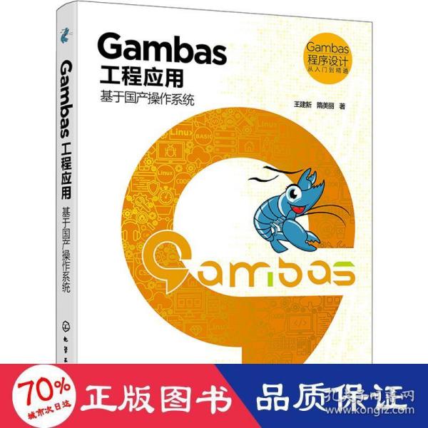 Gambas 程序设计从入门到精通--Gambas工程应用：基于国产操作系统