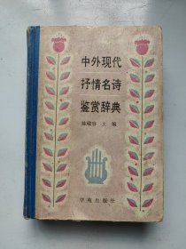 中外现代抒情名诗鉴赏辞典