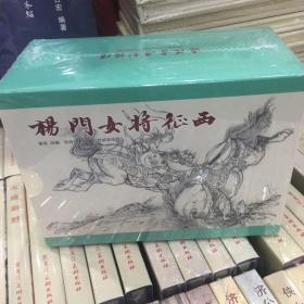 杨门女将征西 全套 9册 连环画