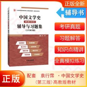 备考2023考研新版袁行霈中国文学史（第三版·合订本）辅导与习题集（含考研真题、强化习题）1-4册合订本配套辅导、考点精讲