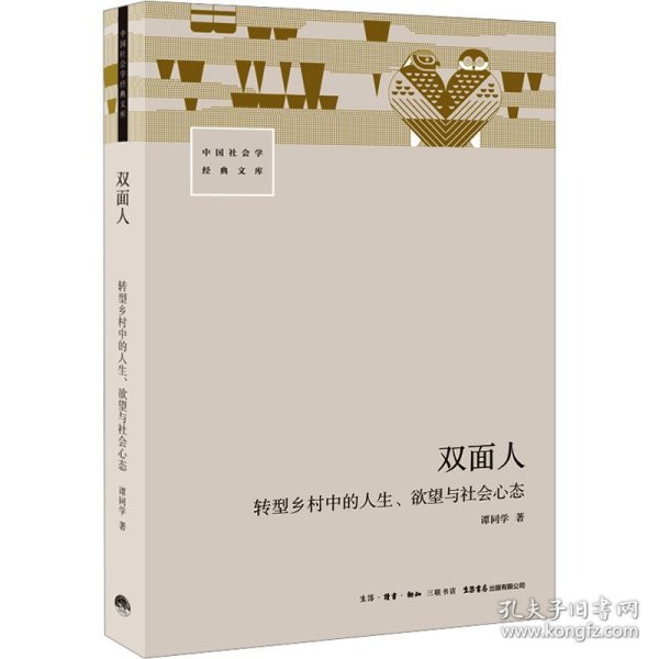 【正版书籍】双面人：转型乡村中的人生、欲望与社会心态