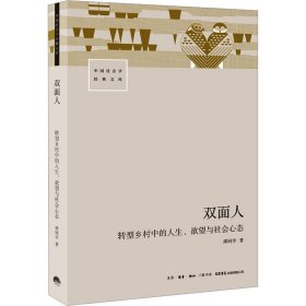【正版书籍】双面人：转型乡村中的人生、欲望与社会心态