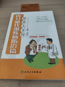 健康大百科·内分泌代谢疾病防治篇