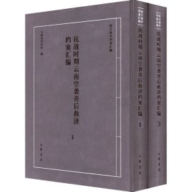 【正版新书】 抗战时期云南空袭善后救济档案汇编(-) 云南省档案馆编 中华书局