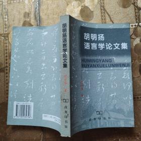 胡明扬语言学论文集