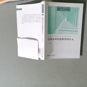 论国家对家庭教育的介入