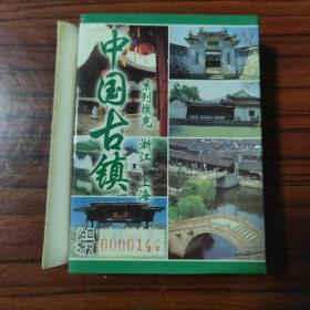 中国古镇系列珍藏扑克：浙江、上海（尺寸：10.4cm*7.2cm）