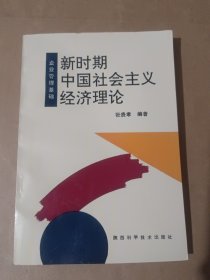 新时期中国社会主义经济理论