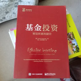 基金投资：财富积累的捷径(博文视点出品)