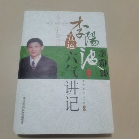 李阳波五运六气讲记