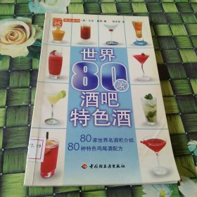 现代人饮品系列：世界80家酒吧特色酒