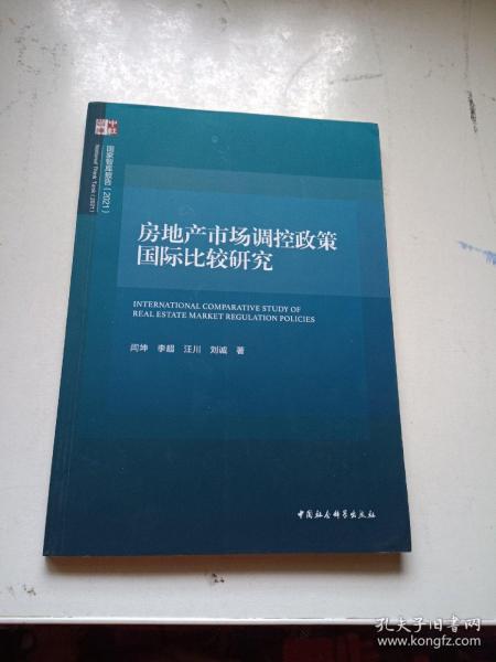 房地产市场调控政策国际比较研究