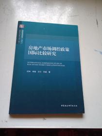 房地产市场调控政策国际比较研究