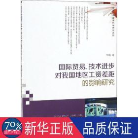 国际贸易技术进步对我国地区工资差距的影响研究/区域协调发展机制研究系列 商业贸易 胡佩
