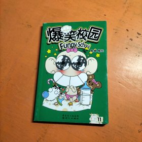 爆笑校园第 11 .