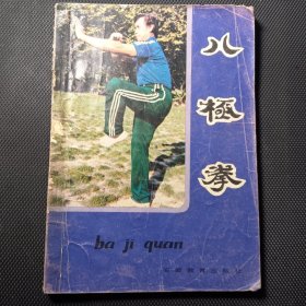 八极拳