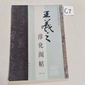 王羲之淳化阁帖（第8卷）