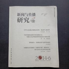 新闻与传播研究  2014年第6期