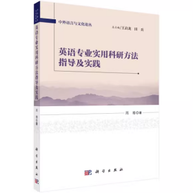 【正版全新未拆封】英语专业实用科研方法指导及实践周骞9787030469373科学出版社