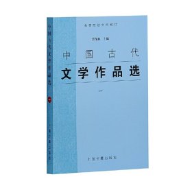 正版 中国古代文学作品选(一) 郭预衡 主编 上海古籍出版社