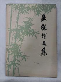 朱德诗选集1977年