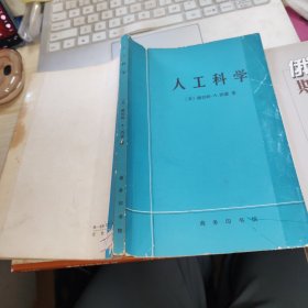 人工科学 内有荧光笔划线