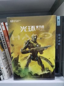 光环：变节者 科幻世界出品 火爆全球的3A游戏大作《光环 halo》背景小说