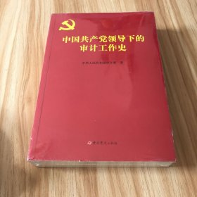 中国共产党领导下的审计工作史