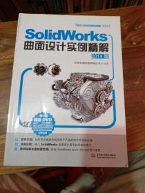 SolidWorks曲面设计实例精解（2014版）