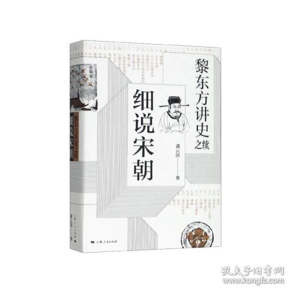 黎东方讲史之续·细说宋朝