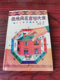 住宅风水吉凶大全