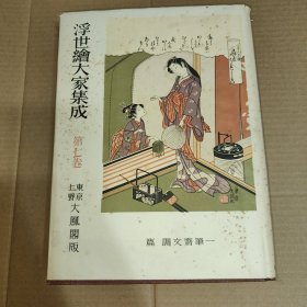 日文原版:浮世绘大家集成 第七卷
