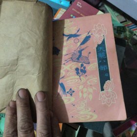 天龙八部第五集