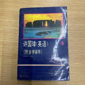 许国璋英语4