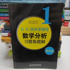 б.п.吉米多维奇数学分析习题集题解（1）（第4版）