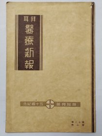 拜耳医疗新报第十三卷第二册