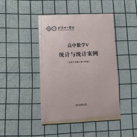 高中数学V统计与统计案例（适用于四高三第13学段）